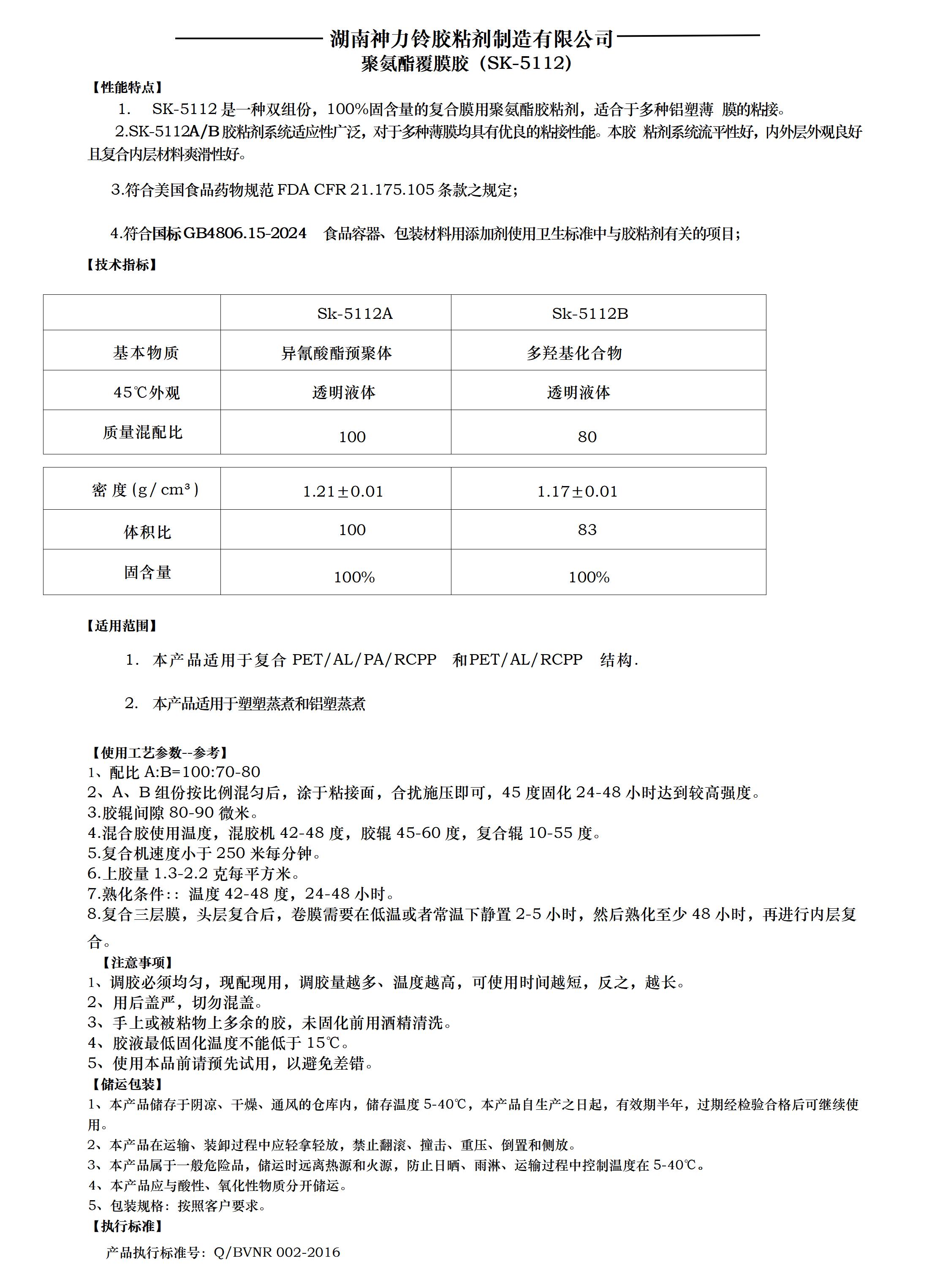 聚氨酯覆膜胶SK-5112说明书(1)_01.jpg
