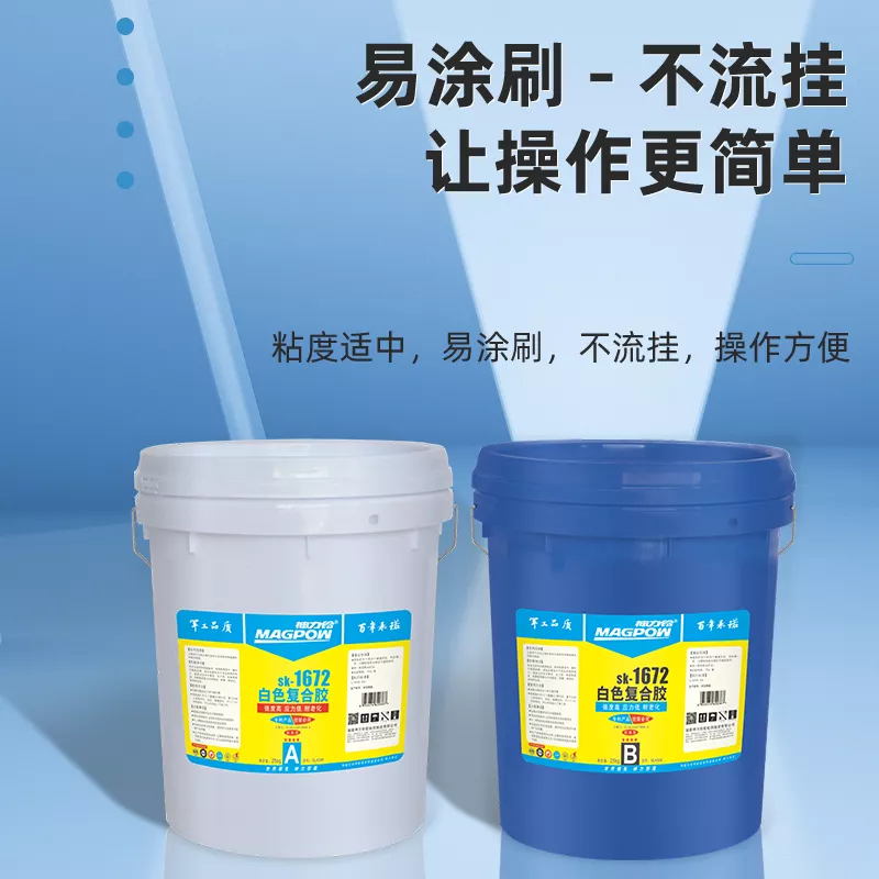 SK-1672 白色复合胶