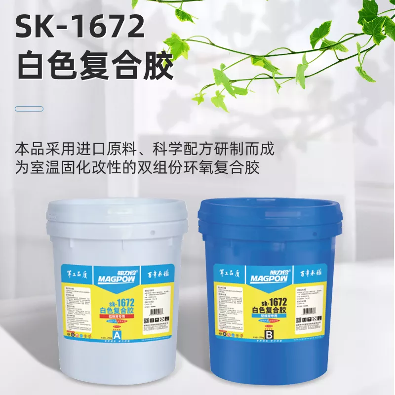 SK-1672 白色复合胶 (铝蜂窝专用)