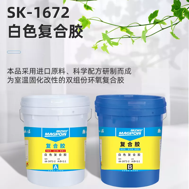 sk-1672-2白色复合胶