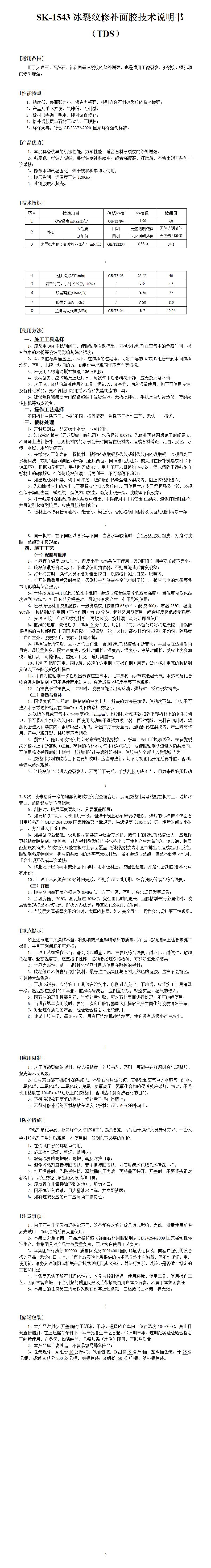 SK-1543石材冰裂纹修补面胶技术说明书TDS - 副本(1)_01.jpg